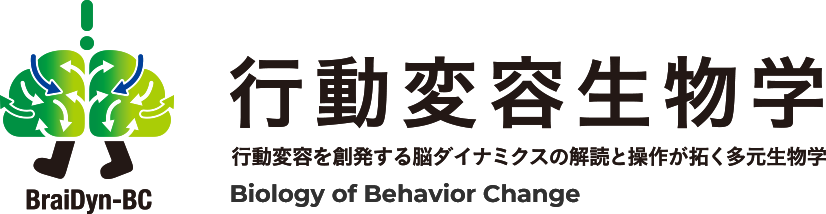 行動変容生物学 - 行動変容を創発する脳ダイナミクスの解読と操作が拓く多元生物学